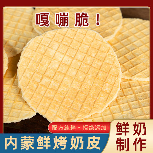 烤奶皮干脆皮 内蒙古特产鲜奶脆片办公室休闲零食奶制品奶酪奶片