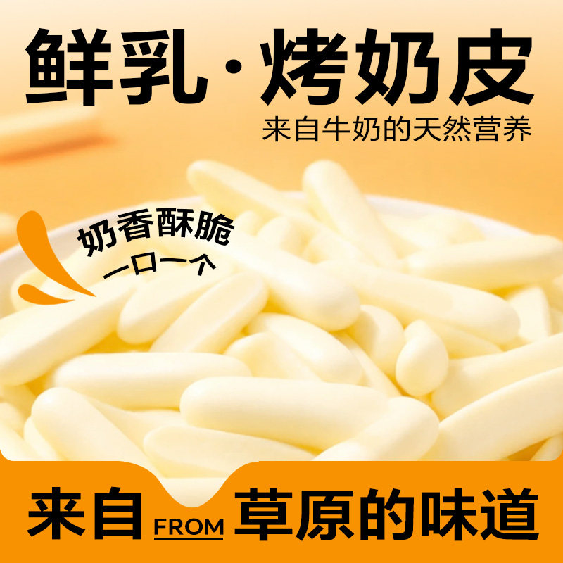 鲜乳烤奶皮 鲜牛奶脆片小孩子儿童孕妇零食健康小吃营养356周岁