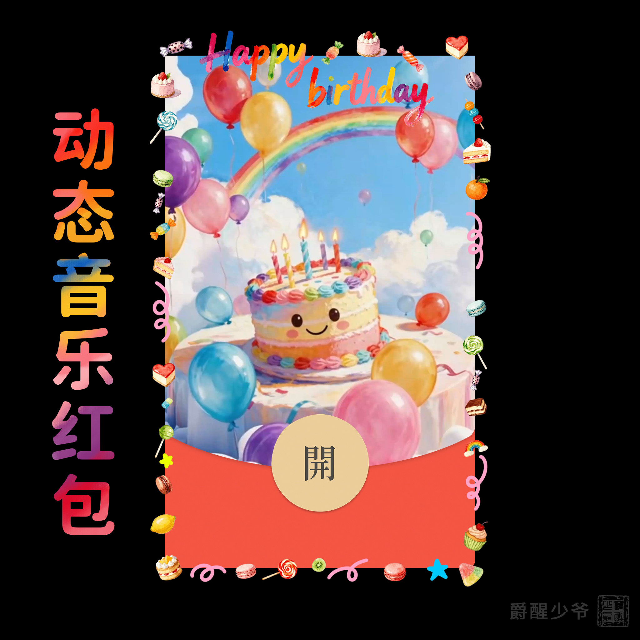 2026新款生日快乐蛋糕微信红包封面序列号可爱红包封面动态音乐WX