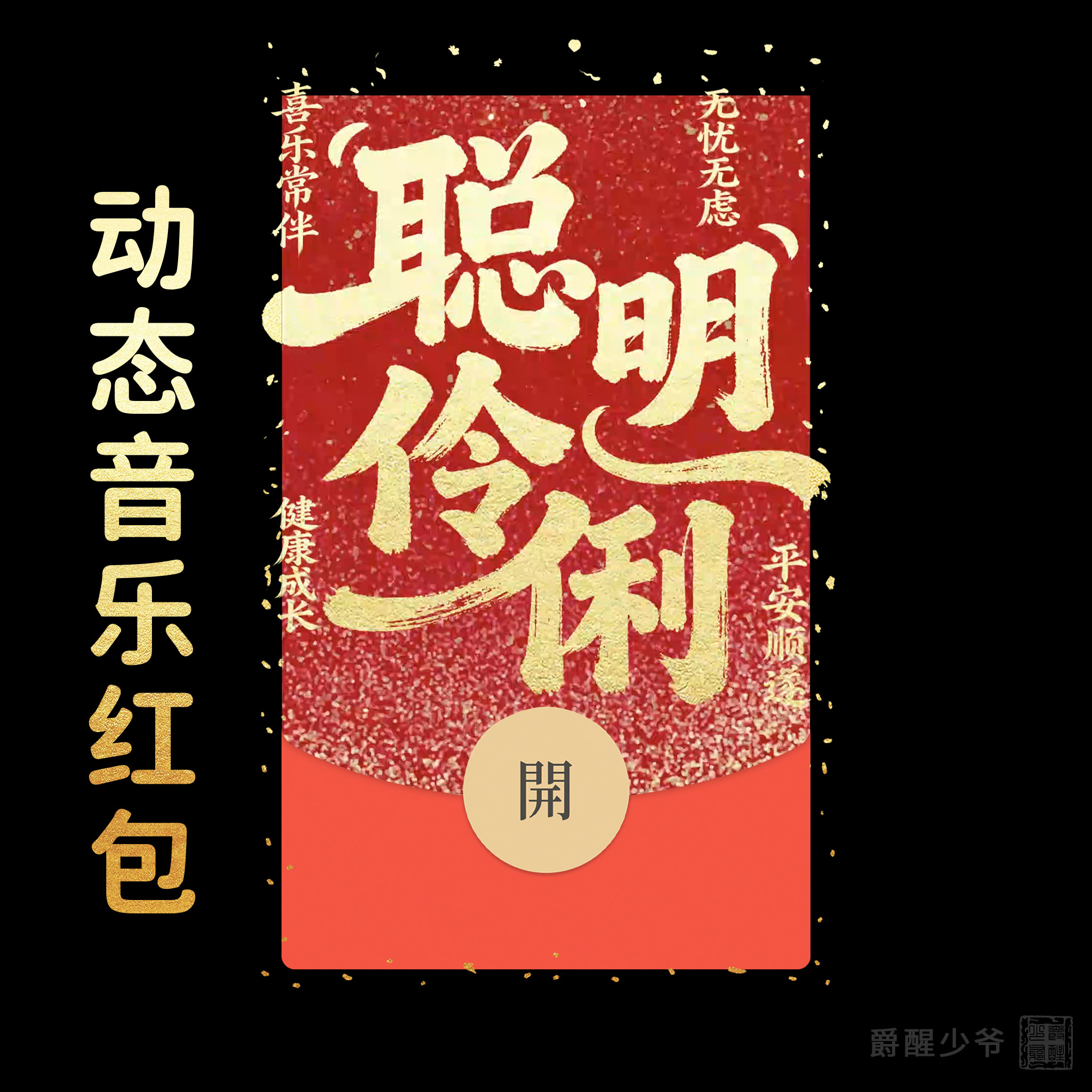 聪明伶俐微信红包封面满月百天宴专用周岁红包仪式感生日快乐祝福