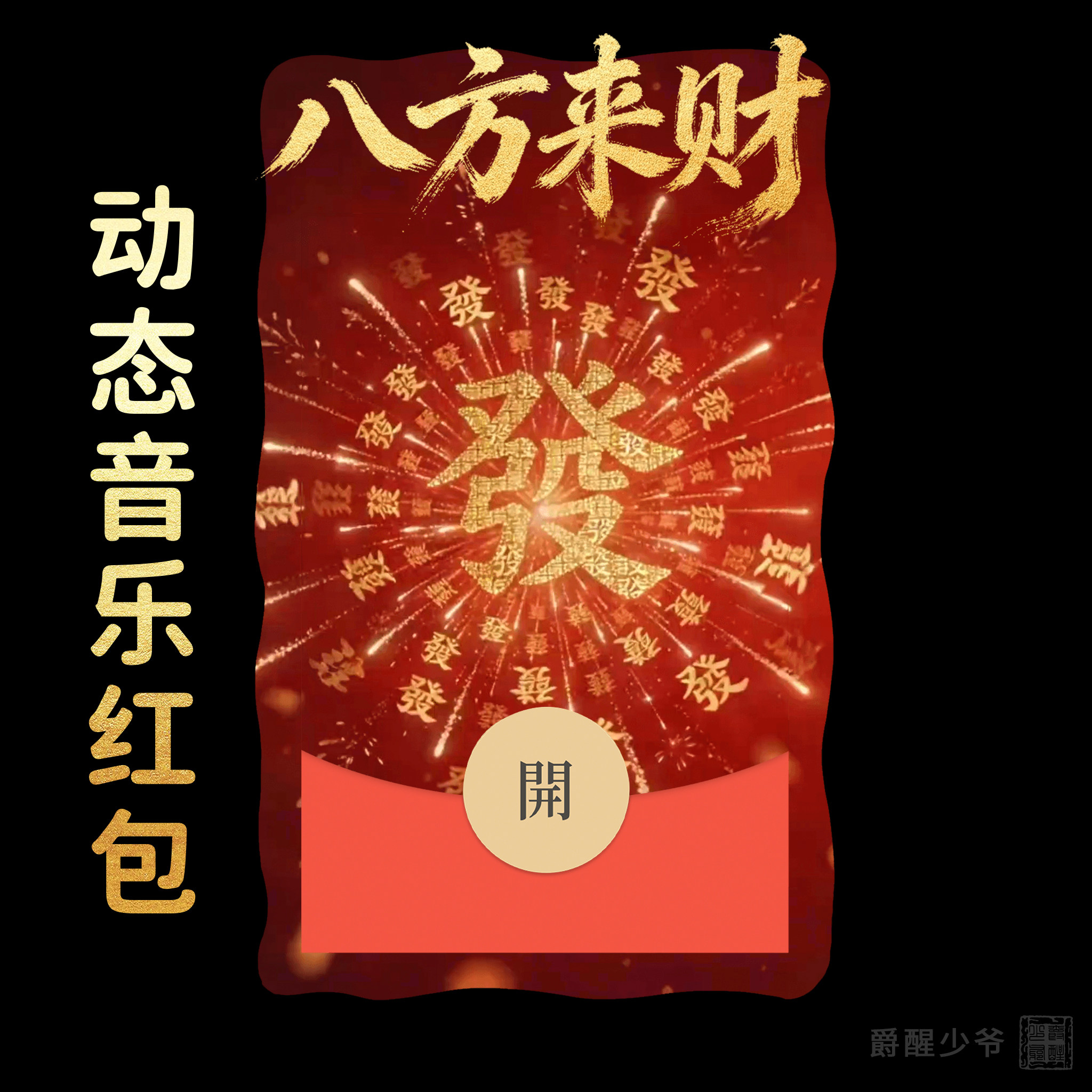 2026八方来财微信红包封面新年快乐动态音乐高端皮肤祝福发财暴富