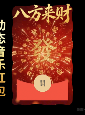 2026八方来财微信红包封面新年快乐动态音乐高端皮肤祝福发财暴富