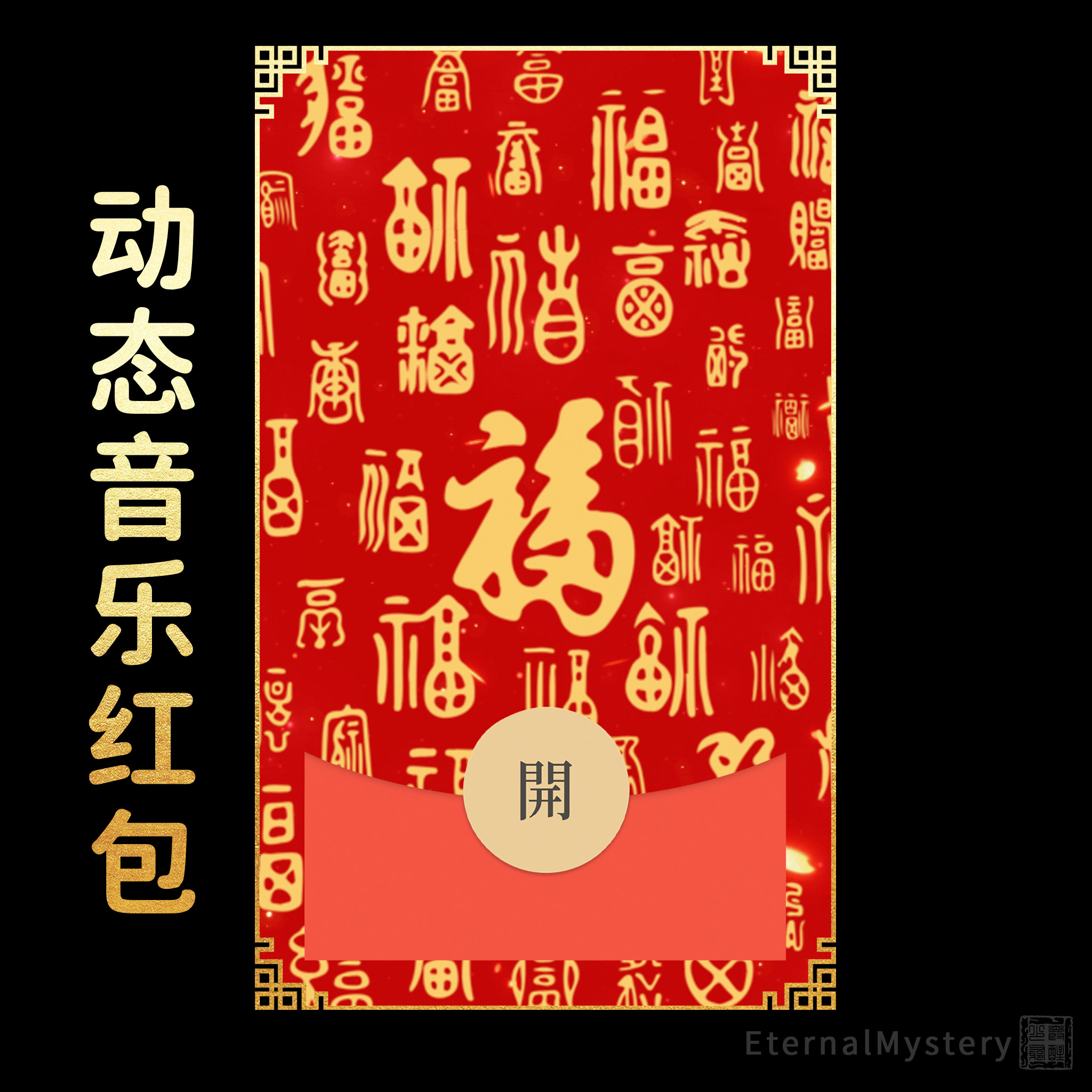 2026【百福图】微信红包封面原创新款高级国风新年祝福元宵节礼物