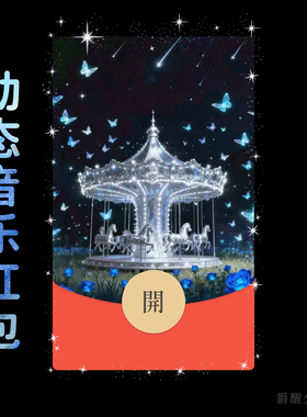 蓝色梦幻旋转木马星空蝴蝶童话微信红包封面动态音乐皮肤仪式感