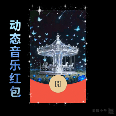 蓝色梦幻旋转木马星空蝴蝶童话微信红包封面动态音乐皮肤仪式感