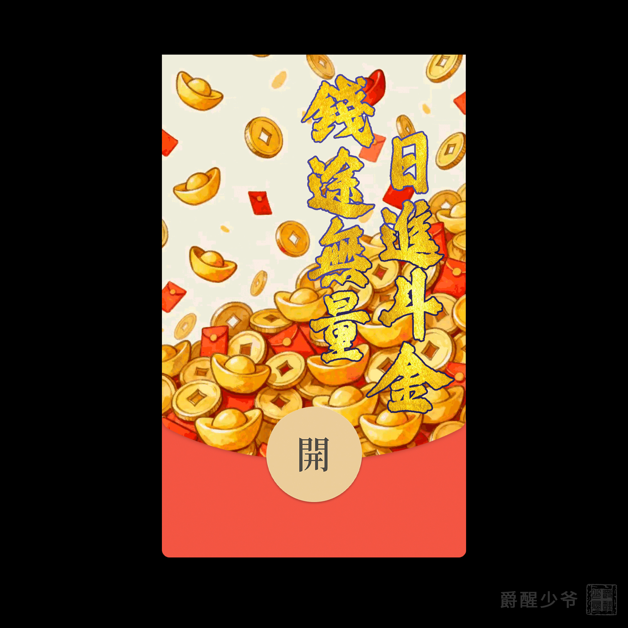 新款发财微信红包封面中秋暴富动态wx皮肤序列号钱途无量日进斗金