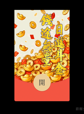 2026马年发财微信红包封面暴富动态wx皮肤序列号钱途无量日进斗金