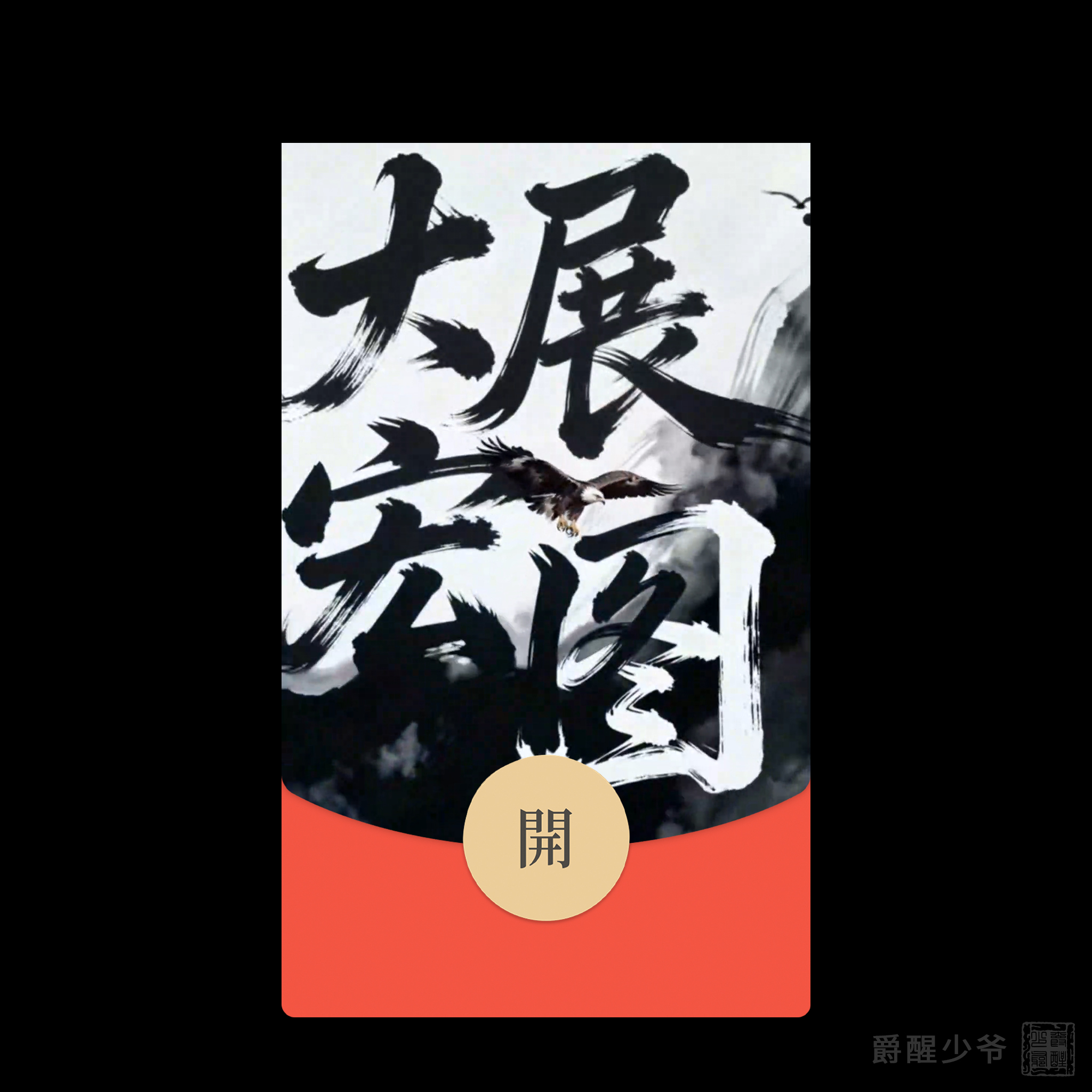 2025新款动态微信红包封面序列号大展宏图红包高端国风封面WX皮肤