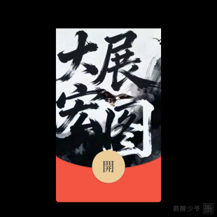 動態微信紅包封面序列號大展宏圖紅包高端國風封面WX皮膚 2025新款