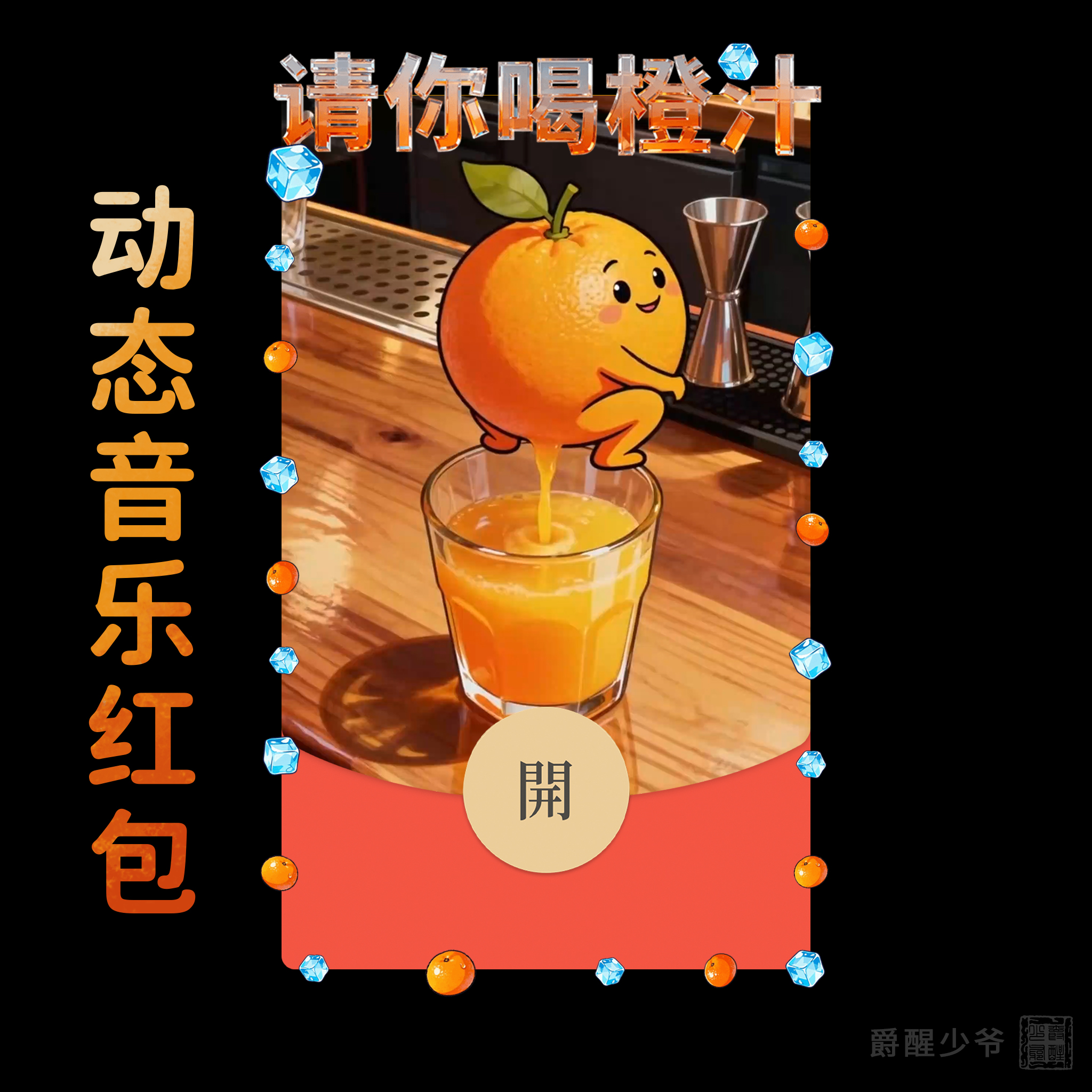 请你喝橙汁 | 动态趣味恶搞整蛊搞笑创意微信红包封面序列号原创