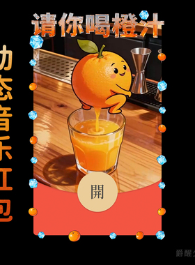 请你喝橙汁 | 动态趣味恶搞整蛊搞笑创意微信红包封面序列号原创