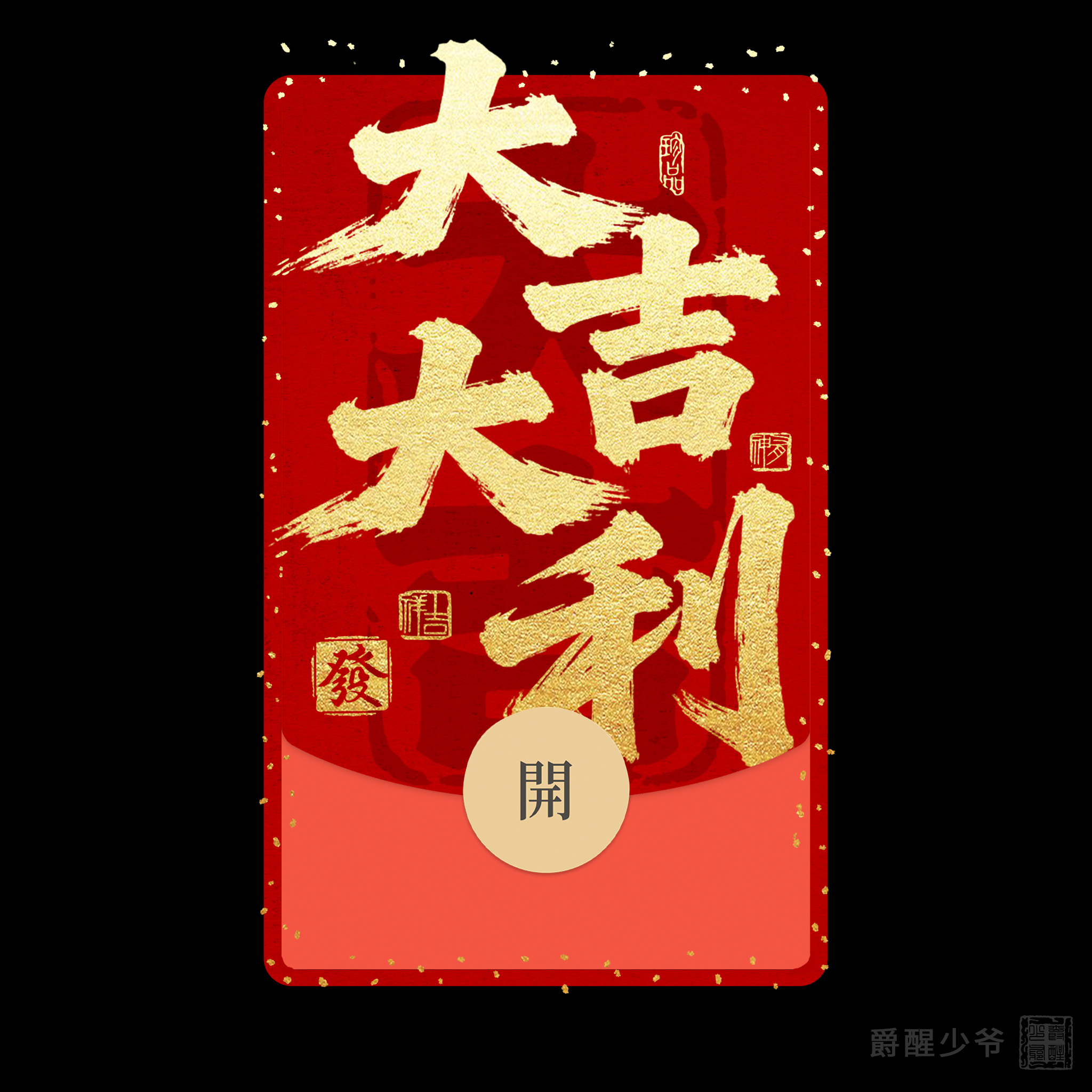 2026马年 大吉大利 微信红包封面序列号红包封面创意个性皮肤新年