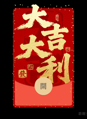 2026马年 大吉大利 微信红包封面序列号红包封面创意个性皮肤新年