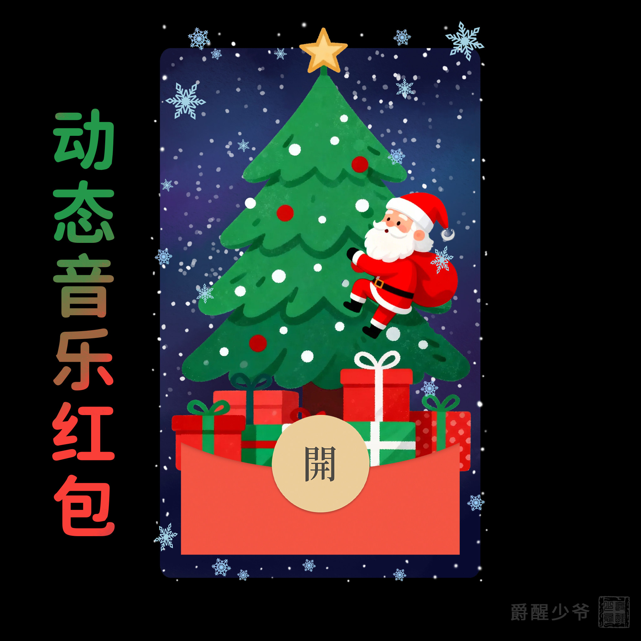 圣诞快乐可爱微信红包封面原创设计皮肤祝福仪式感新年快乐2026年