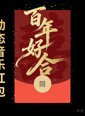 结婚红包随份子新婚快乐祝福微信动态音乐红包封面百年好合仪式感