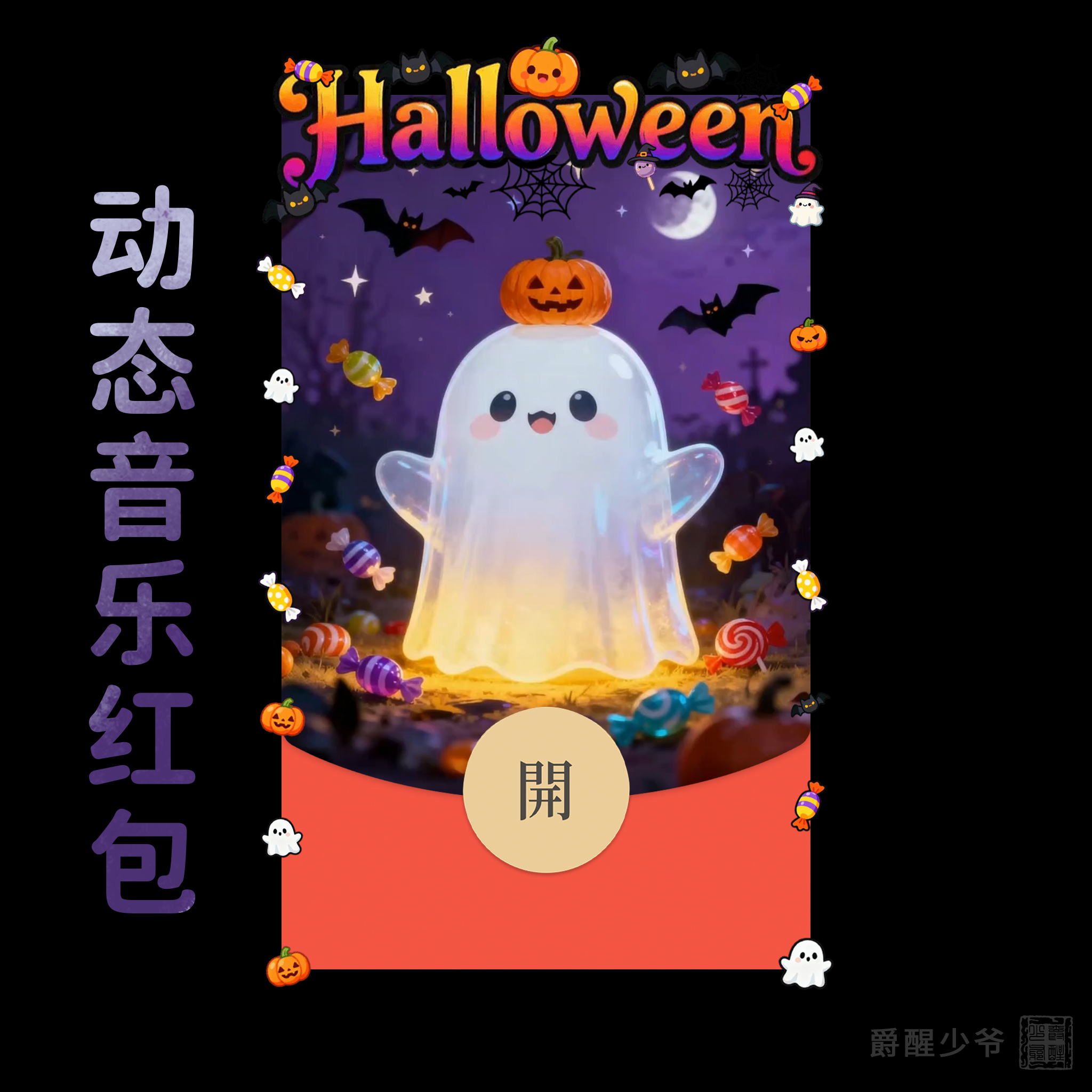 万圣节不给糖就捣蛋 | 微信红包封面动态音乐皮肤创意红包仪式感