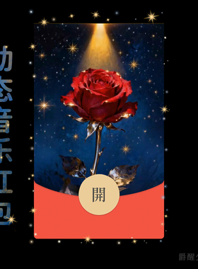 【光年之吻与一朵红玫瑰】爱情星空浪漫微信红包封面动态音乐创意