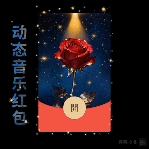 【光年之吻与一朵红玫瑰】爱情星空浪漫微信红包封面动态音乐七夕