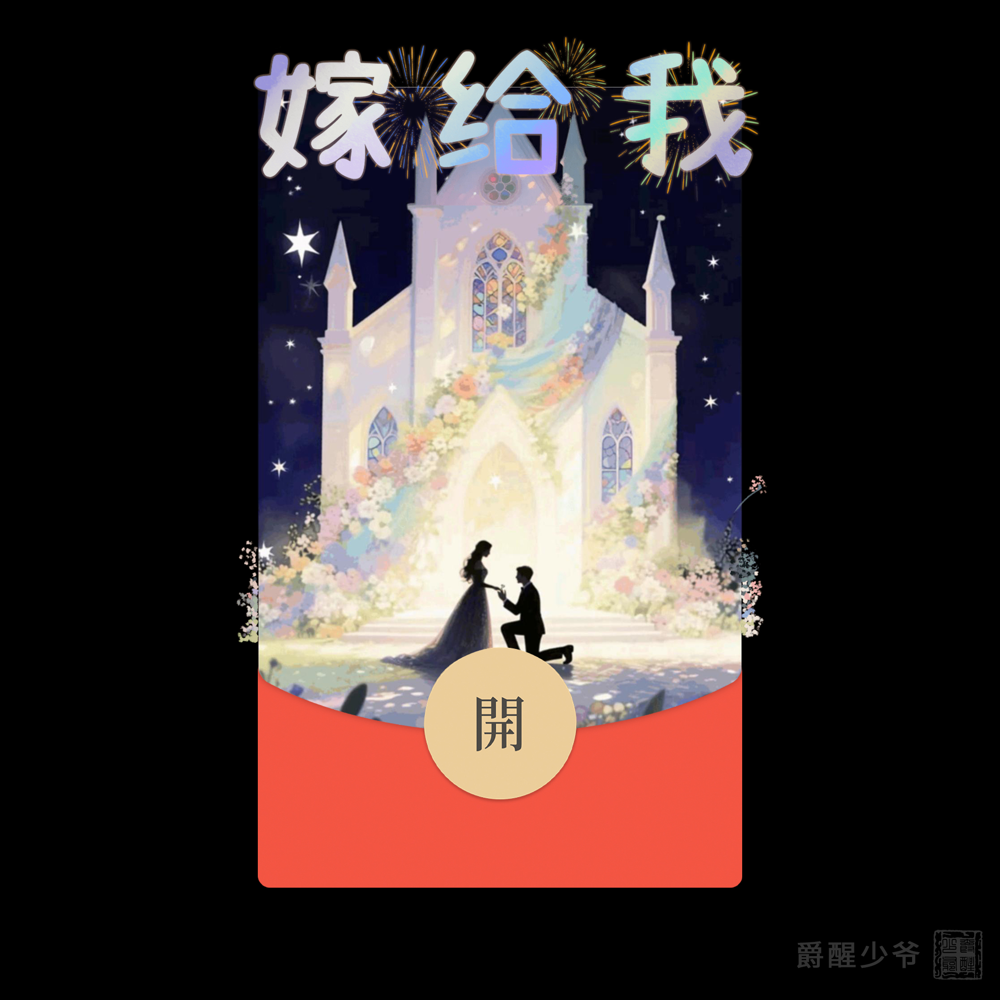 2025浪漫求婚城堡红包情人节仪式感结婚动态微信红包封面序列号VX