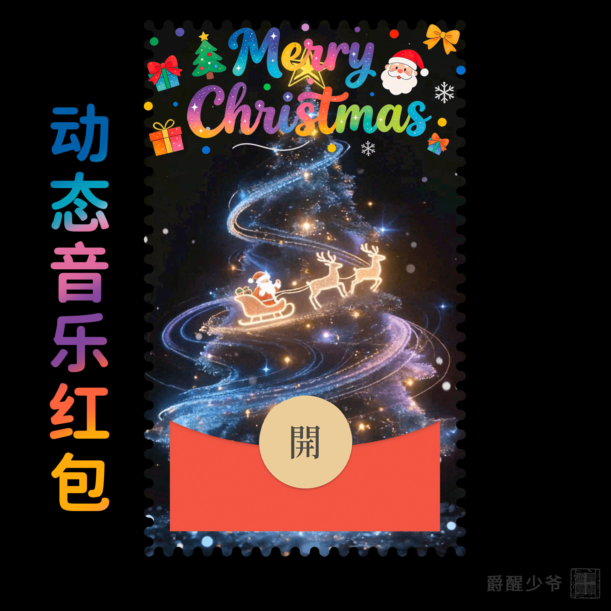 2026炫彩星空圣诞老人麋鹿微信红包封面情侣浪漫创意动态音乐皮肤