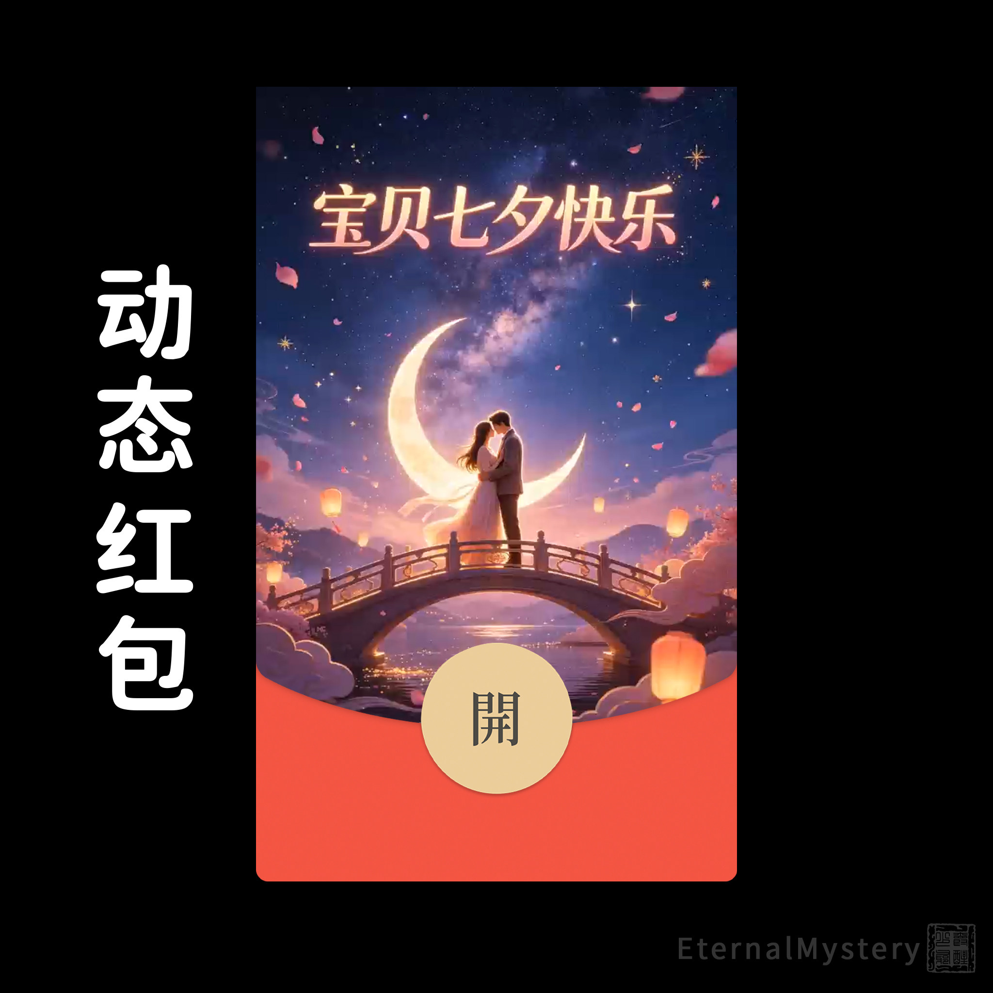 2026七夕动态红包封面 浪漫星空情侣专属 微信红包皮肤兑换码VX
