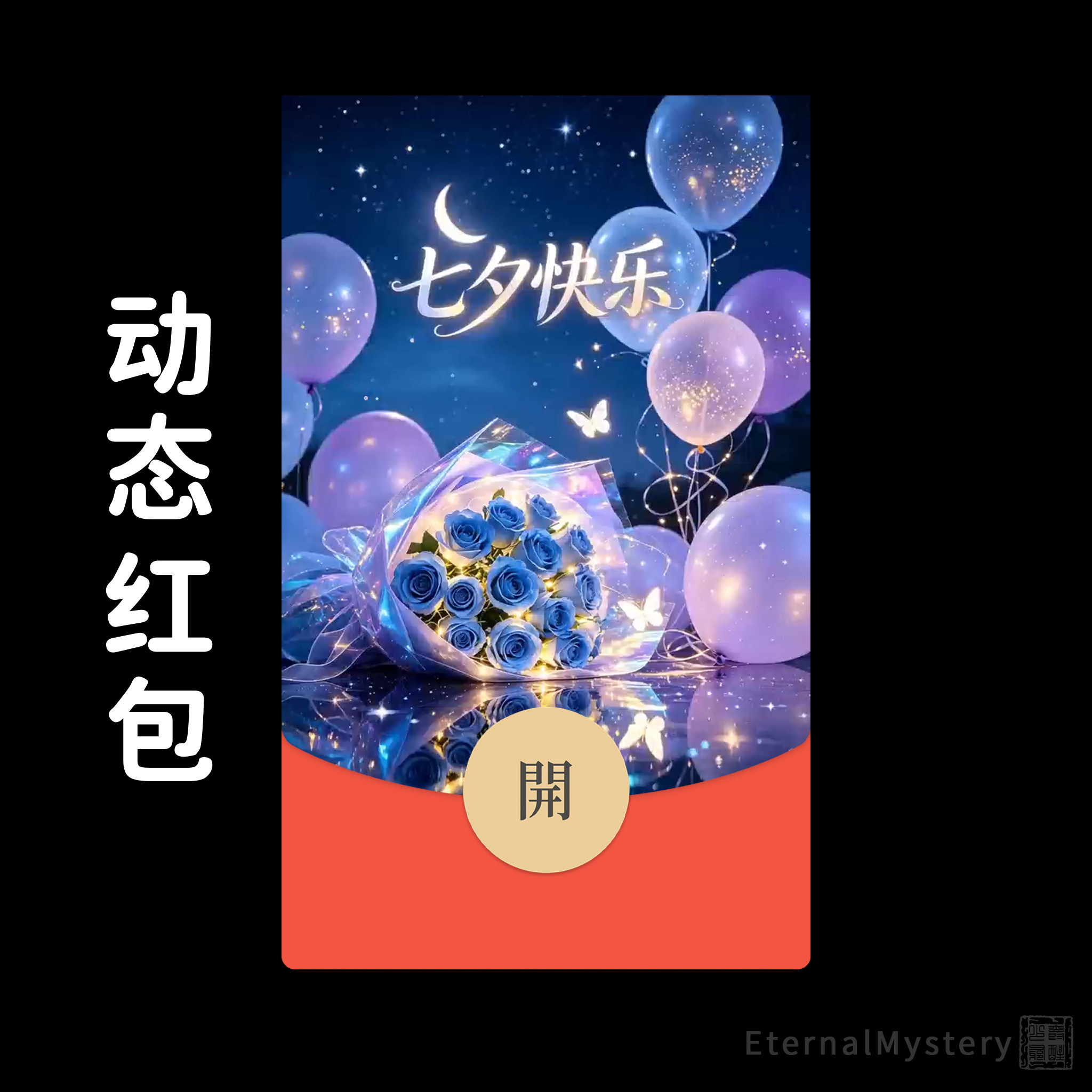 2026七夕动态蓝玫瑰星空微信红包封面浪漫限定送礼表白神器高级感