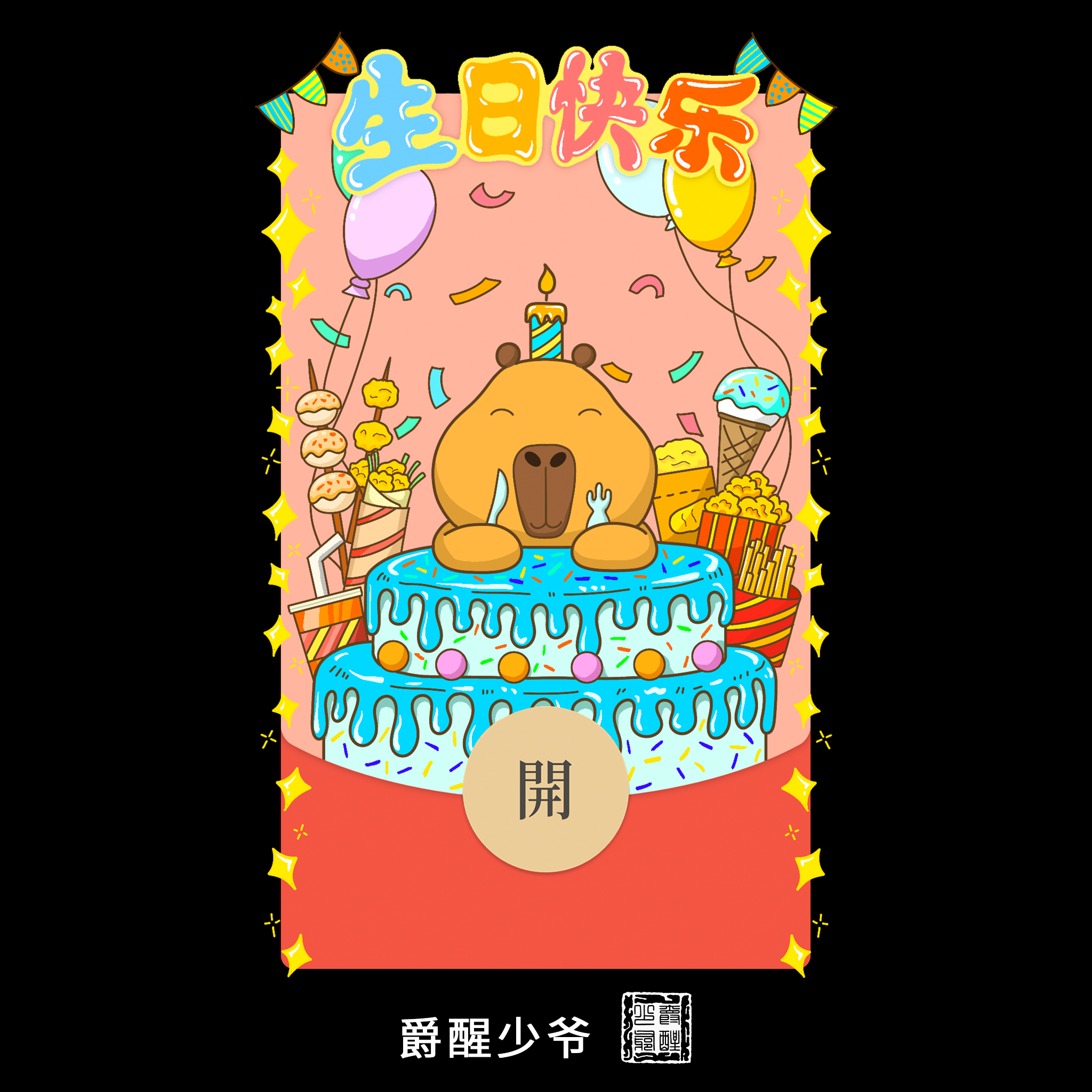 生日快乐卡皮巴拉红包封面微信序列号vx皮肤wx激活码2025新款