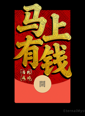 2026【马上有钱】马年微信红包封面国风静态vx封面仪式感新年祝福