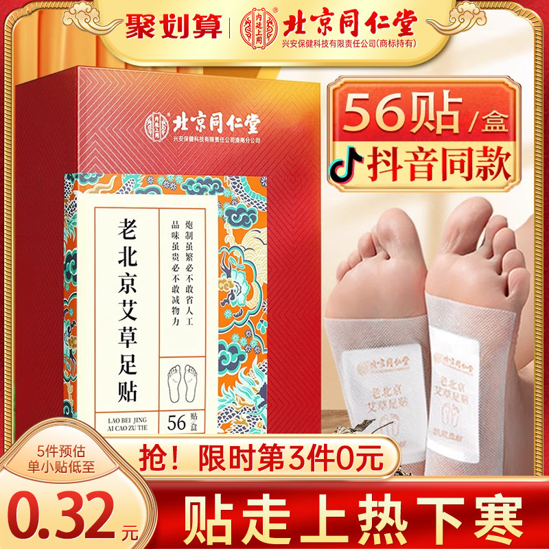 同仁堂老北京艾草足贴非祛湿祛寒重去濕气排毒排体内湿寒除濕脚贴怎么看?