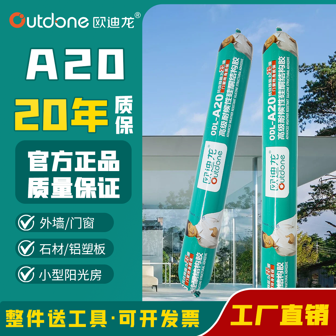 欧迪龙A20中性硅酮结构胶强力高粘瓷砖门窗外墙专用防水耐候密封,基础建材,结构胶,淘宝优惠券,粉丝福利购,淘宝优惠卷