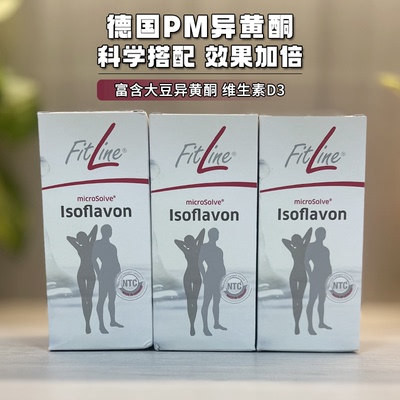 德国pm fitline菲莱异黄酮Isoflavon
