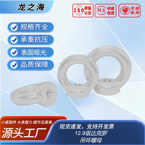 吊环螺母（热处理，正标，锻打）DIN582 12.9级 达克罗