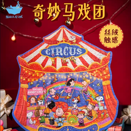 【猫的天空之城】X 史努比正版ip奇妙马戏团解压高难度异形拼图
