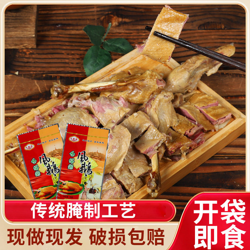 滁州特产农家口味风鹅风干老鹅肉