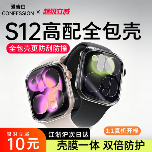 【壳膜一体】苹果S12手表保护壳