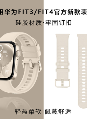 适用华为fit4手表表带fit4pro新款液态硅胶watch腕带pro智能手环fit3原装替换腕带女款运动系列高级女生秋冬