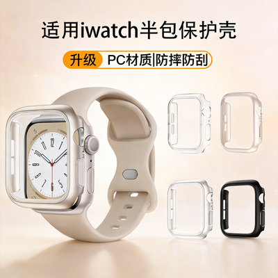 适用AppleWatchS11保护半包硬壳