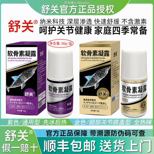 舒关软骨素凝露官方旗舰店舒缓膝关节腰椎肩颈肌肉外用滚珠涂抹膏