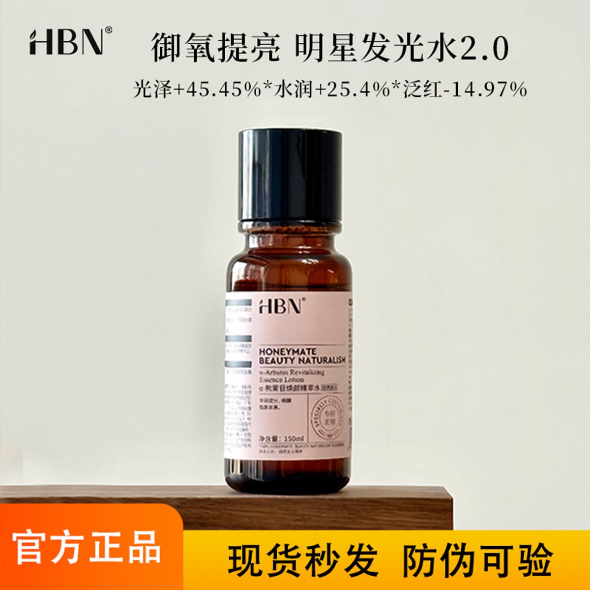 HBN发光水熊果苷焕颜精粹水 提亮保湿补水化妆水150ml湿敷 爽肤水