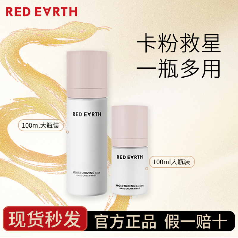 redearth红地球贴贴面霜喷雾妆前乳保湿补水不卡粉精华爽肤水舒缓