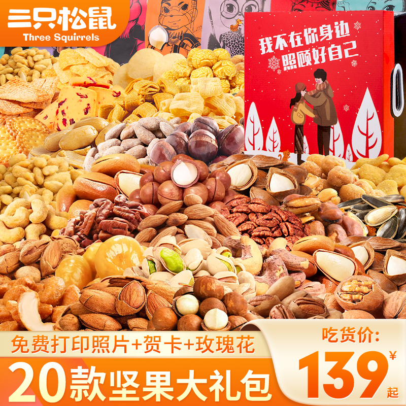 三只松鼠零食大礼包坚果送女友整箱混合干果礼盒装休闲食品小吃