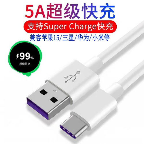 全兼容USBTypeC5A超级快充线