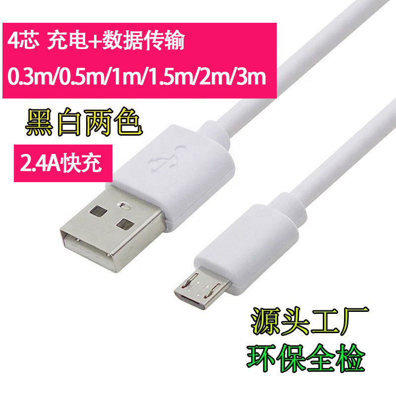 2.4A环保4芯MicroUSB 安卓V8快充充电数据线适用老款华为小米三星Android手机USB插头快充线加长2米3