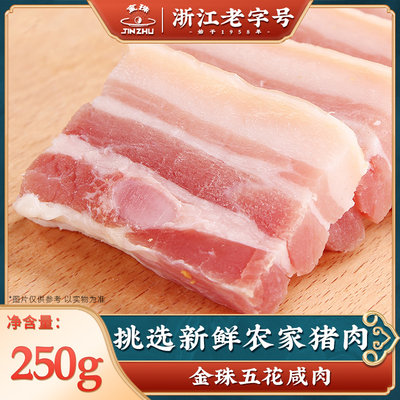 金珠金华五花咸肉250g