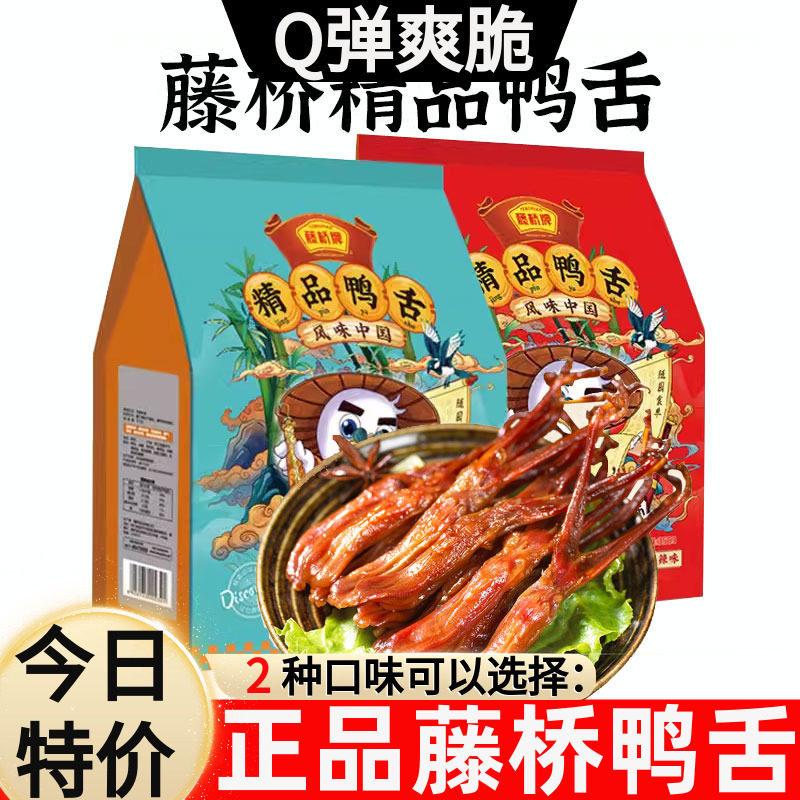 藤桥牌鸭舌原味酱香味香辣味