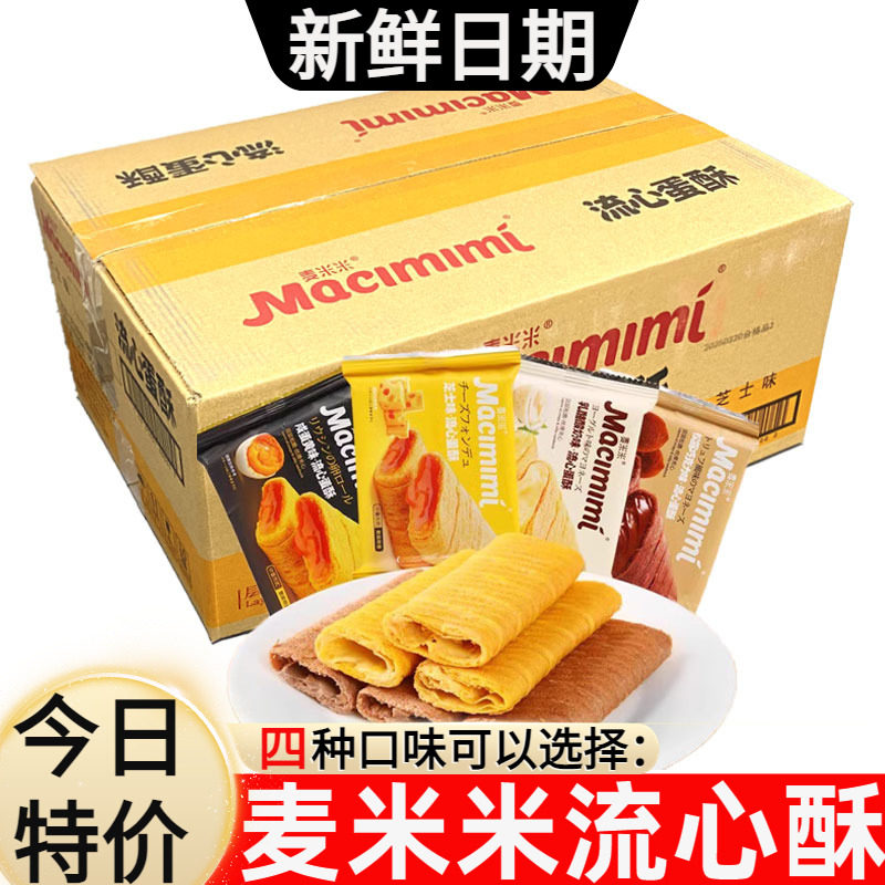 麦米米流心蛋酥咸蛋黄芝士酸奶巧克力味夹心鸡蛋卷零食整箱五斤装,零食/坚果/特产,蛋卷,淘宝优惠券,粉丝福利购,淘宝优惠卷