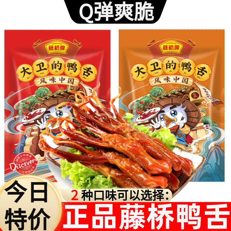 藤桥牌鸭舌原味酱香味香辣味温州特产小吃休闲零食开袋即食鸭舌头