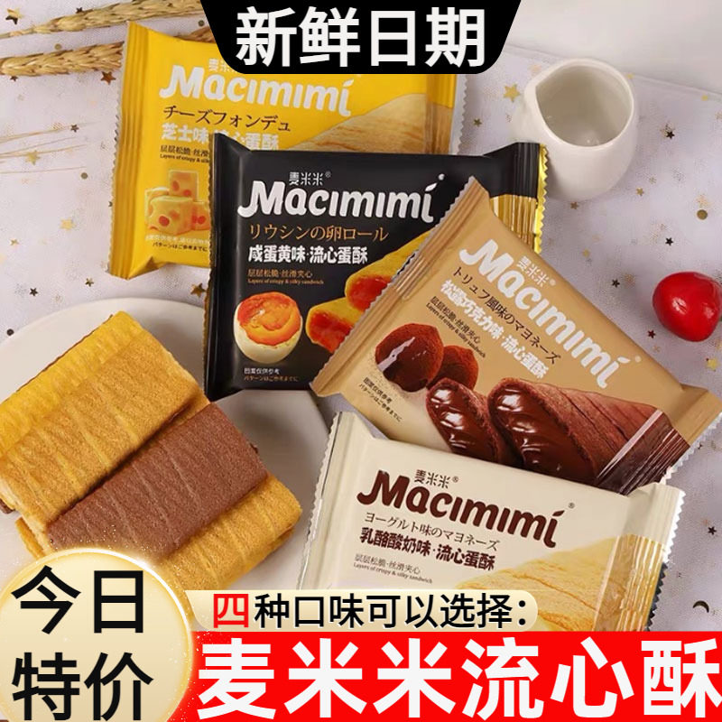 麦米米流心蛋酥咸蛋黄芝士味注心夹心鸡蛋卷小吃旗舰品质休闲零食