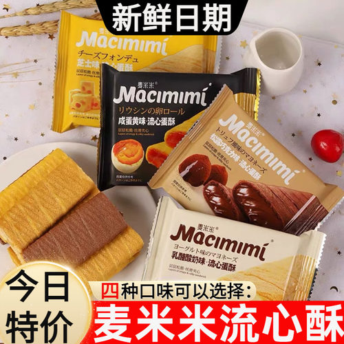 麦米米流心蛋酥超级好吃