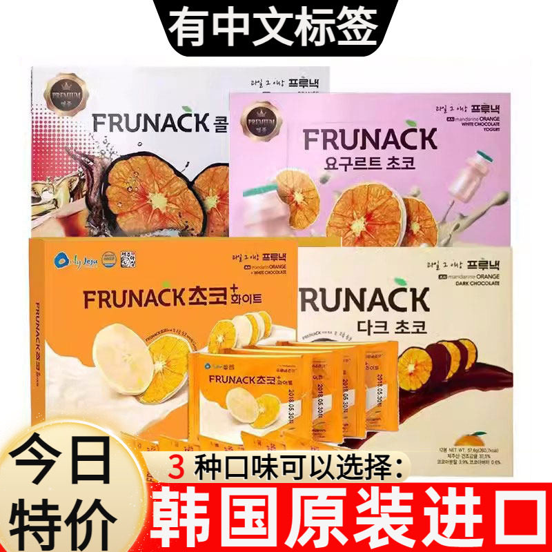 FRUNACK福禄奈韩国进口巧克力橘子片济州岛柑橘酸奶香橙零食礼物